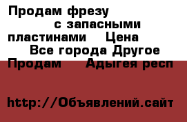 Продам фрезу mitsubishi r10  с запасными пластинами  › Цена ­ 63 000 - Все города Другое » Продам   . Адыгея респ.